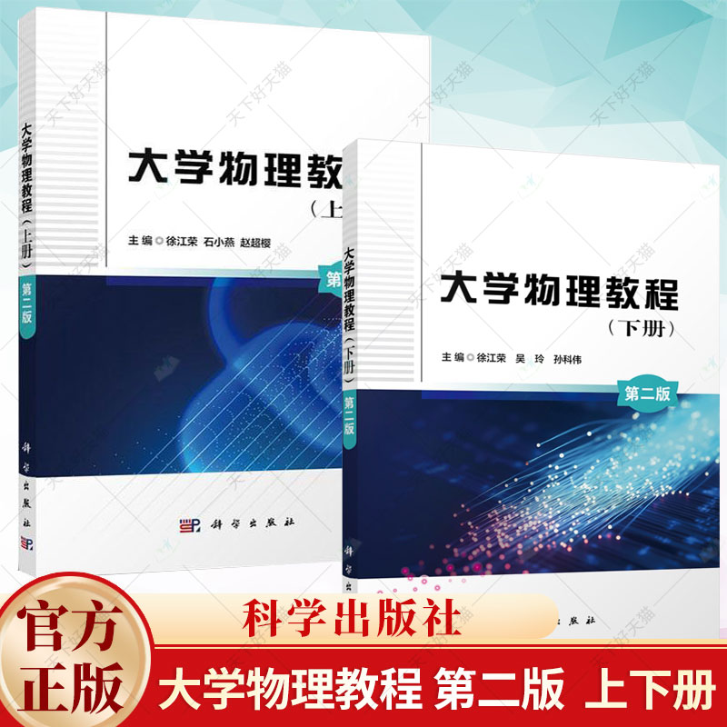 大学物理教程 第二版 上下册2册 徐江荣 吴玲 孙科伟 编著 数学基础 刚体绕定轴转动 动量守恒定律 牛顿运动科学出版社