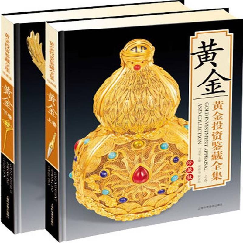 黄金投资鉴藏全集:全彩版:珍藏版刘道荣 黄金市场投资基本知识经济书籍