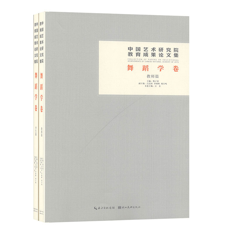 中国艺术研究院教育成果论文集.舞蹈学卷 艺术 舞蹈书籍