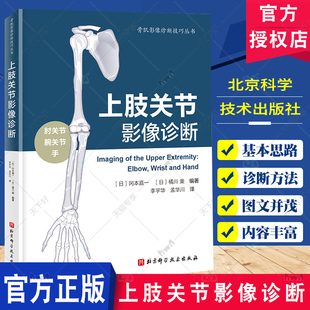 上肢关节影像诊断 骨肌影像诊断技巧丛书 北京科学技术出版社 体格检查影像解剖学 手部肘关节肩部检查 骨科及手外科实习医生