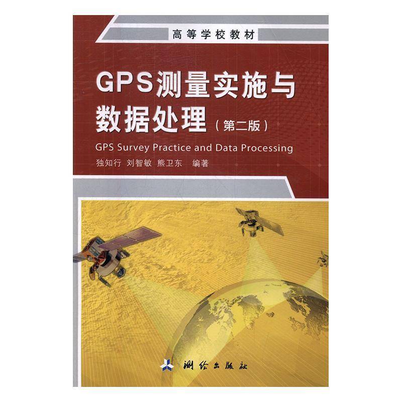 GPS测量实施与数据处理独知行 全球定位系统数据处理高等学校教自然科学书籍