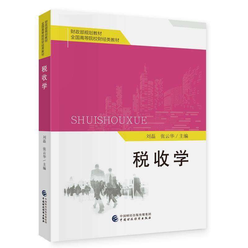 税收学刘磊  经济书籍