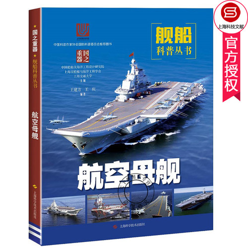 正版包邮 航空母舰 王建方 国之重器舰船科普丛书 航母主体构造关键系统舰载机科普图书 航母近百年发展史 军事技术书籍