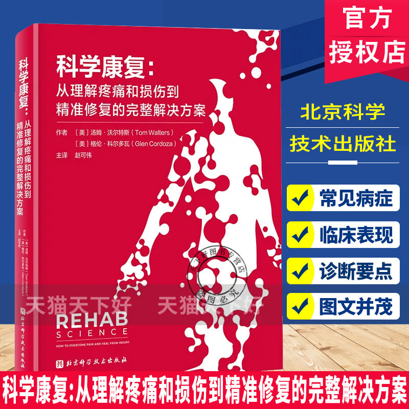 科学康复 从理解疼痛和损伤到精准修复的完整解决方案 运动康复 康复治疗 北京科学技术出版社