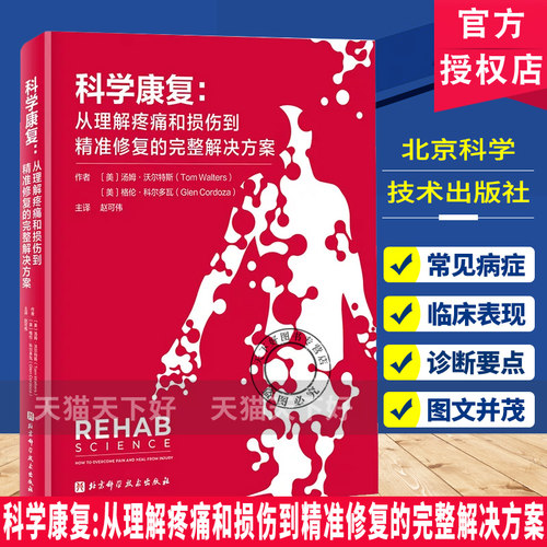 科学康复 从理解疼痛和损伤到精准修复的完整解决方案 随书附赠视频 运动康复 康复治疗 北京科学技术出版社