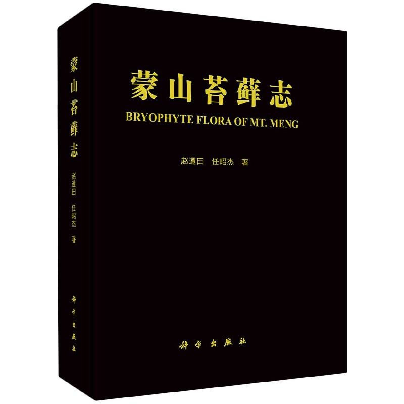正版包邮 蒙山苔藓志 赵遵田任昭杰 编著 自然科学书籍 9787030661791 科学出版社