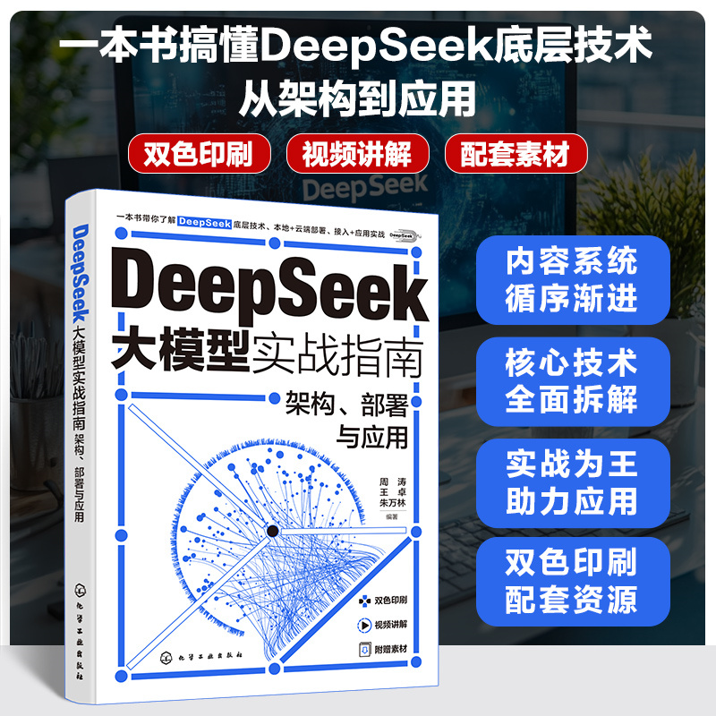 DeepSeek大模型实战指南 架构、部署与应用 周涛 王卓 朱万林 DeepSeek底层技术 Transformer架构 模型训练优化方法书籍