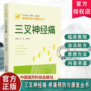 郑贤程 王军 三叉神经痛疾病相关知识 配有视频 社 三叉神经痛 中国医药科技出版 疼痛预防与康复丛书