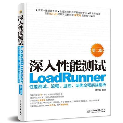 深入能测试：LoadRunner能测试、流程、监控、调优全程实战剖析黄文高  计算机与网络书籍