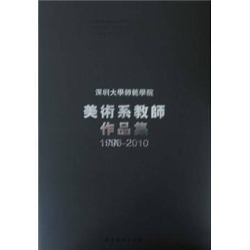 深圳大学师范学院美术系老师作品集:1996-2010刘子建青年美术作品集深圳现代艺术书籍