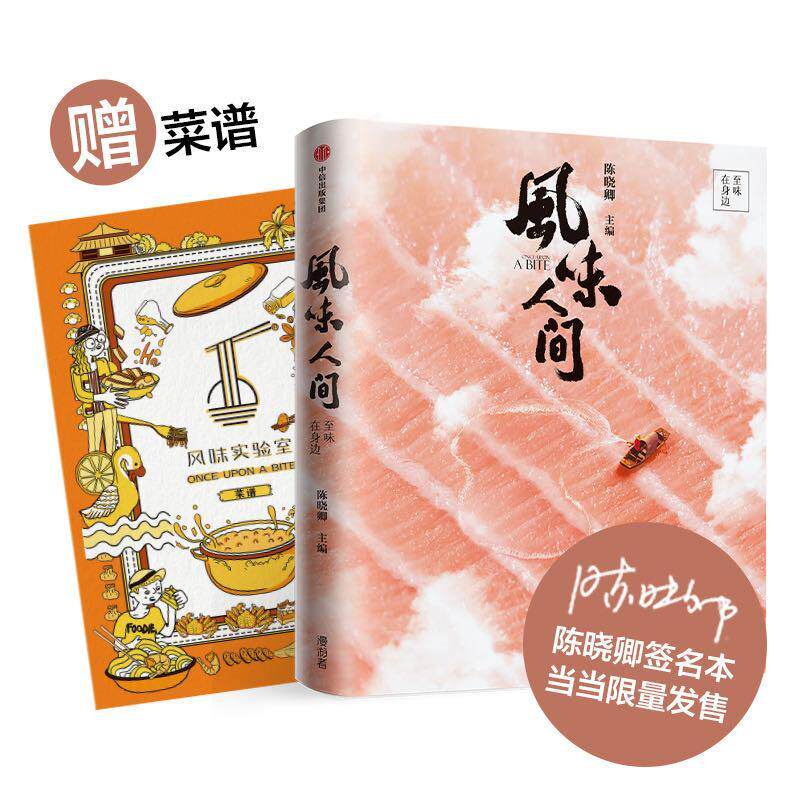 正版包邮 风味人间：至味在身边（签名本）  9787521717990  陈晓卿  中信出版社  烹饪、美食 书籍