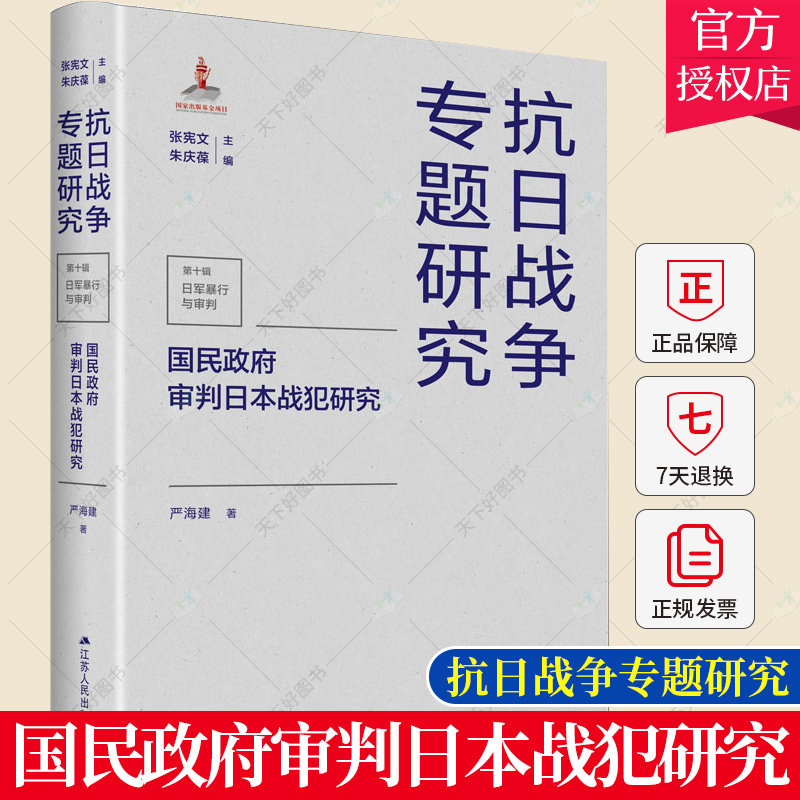 国民政府审判日本战犯研究 海外中国研究丛书 中国近代战争社会生活史安全区难民书籍抗日战争史 民国档案抗日战争近代史研究书籍