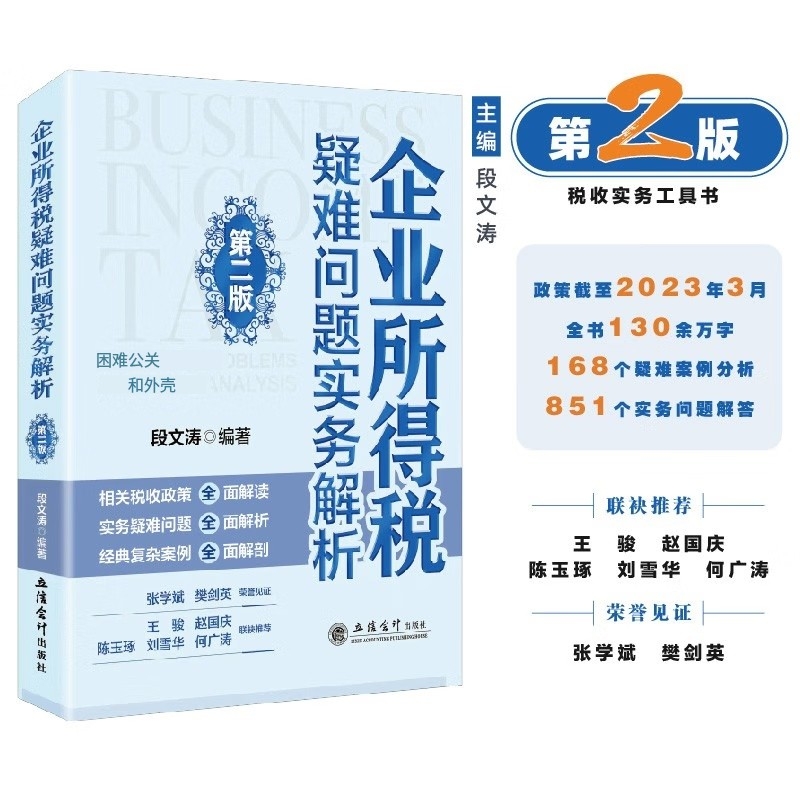 企业所得税疑难问题实务解析第二版段文涛立信会计出版社成本费用资产损失税收优惠申报表填报等企业所得税疑难问题解析