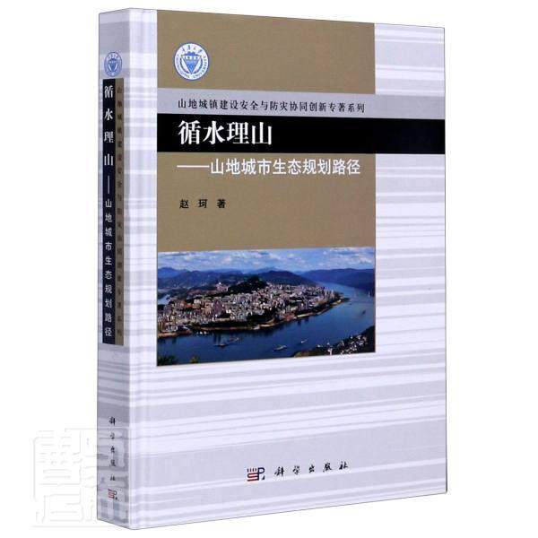 正版包邮 循水理山--山地城市生态规划路径(精)/山地城镇建设安全与防灾协同创新专 9787030603340 赵珂 科学出版社 自然科学 书