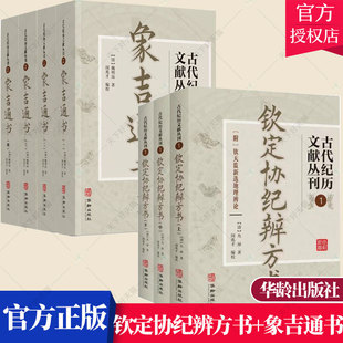全套7本】 古代纪历文献丛刊 钦定协纪辨方书+象吉通书 历史文化书籍 中国钦定四库全书子部古代择吉易学华龄出版社