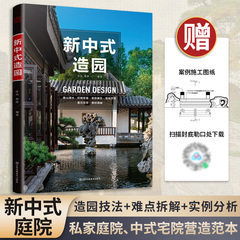 新中式造园 中国古典园林现代分析园冶庭院造景施工庭院置石技法作庭记私家花园别墅庭院花园园林景观设计学效果图 景观设计书籍