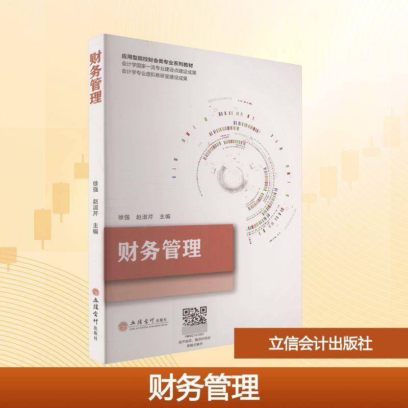 财务管理 徐强 编著 经济学图书书籍 986161282616 立信会计出版社