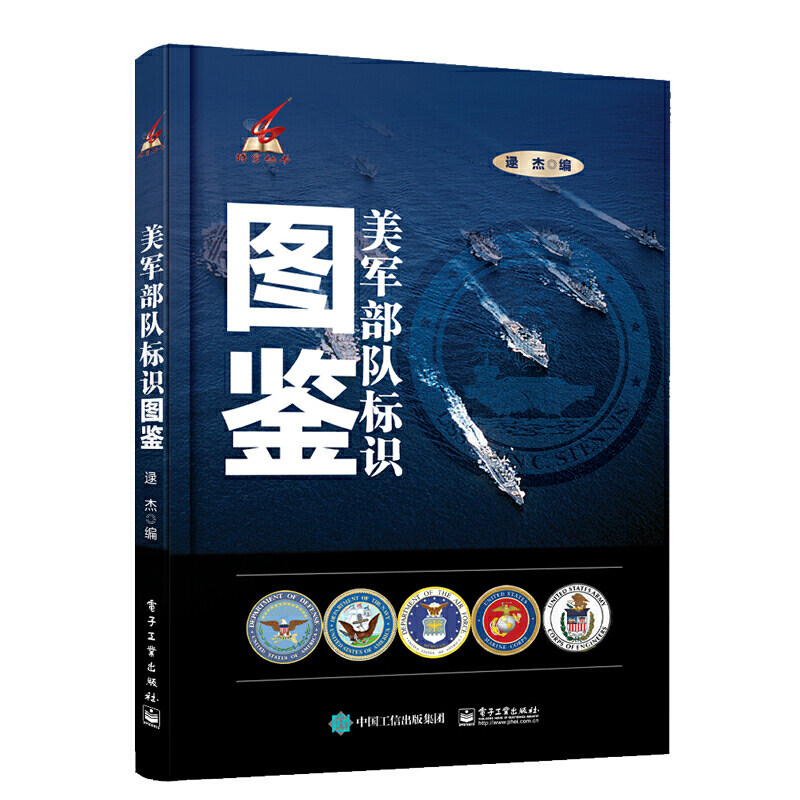美军部队标识图鉴 逯杰 世界军事书籍 美军领导指挥机构陆军海军陆战队海军空军美军部队标识徽章 青少年军事科普读物