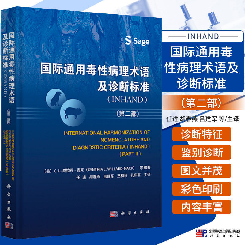 正版 国际通用毒性病理术语及诊断标准 INHAND 2二部 任进 等译 科学出版社 可供基础医学 临床医学 药理学 毒理学等学科学生参考