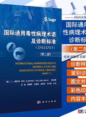 正版 国际通用毒性病理术语及诊断标准 INHAND 2二部 任进 等译 科学出版社 可供基础医学 临床医学 药理学 毒理学等学科学生参考