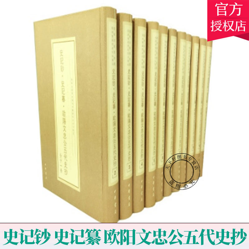 正版包邮 史记钞 史记纂 欧阳文忠公五代史抄 全十一册 历史文化书籍 9787101120738 中华书局