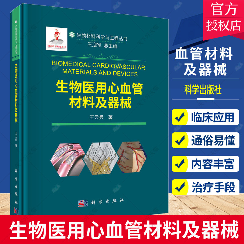 正版包邮 生物医用心血管材料及器械 生物材料科学与工程丛书 王云兵 科学出版社9787030714411 书籍