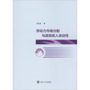 劳动力市场分割与居民收入流动刘志国 劳动力市场关系居民收入研究中国管理书籍