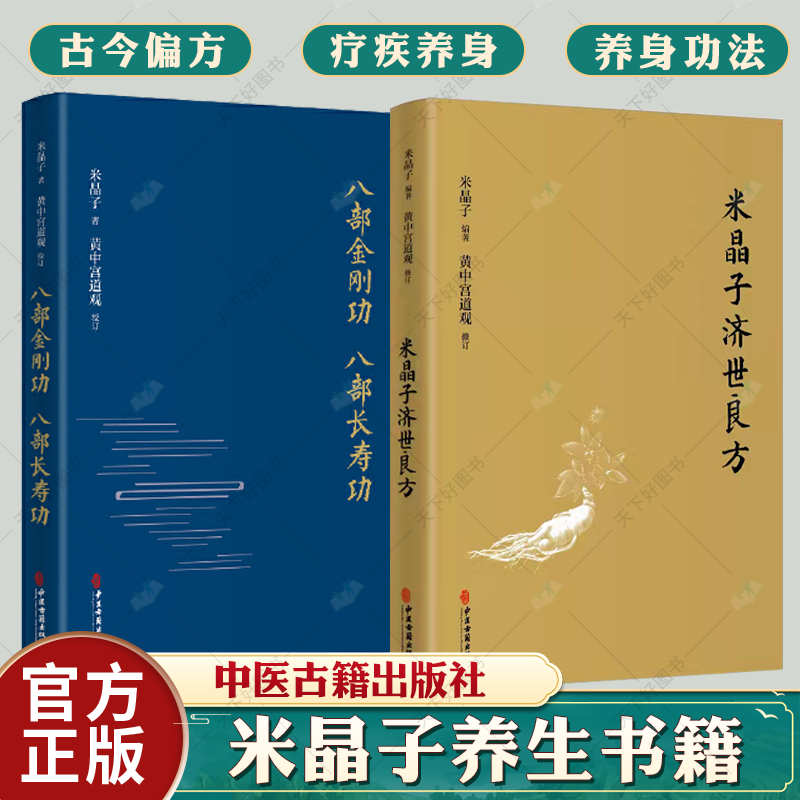 米晶子济世良方+八部金刚功八部长寿功2册米晶子著可搭张至顺道长八部金刚炁体源流疏通经络健康养生功法书籍官方正版-封面