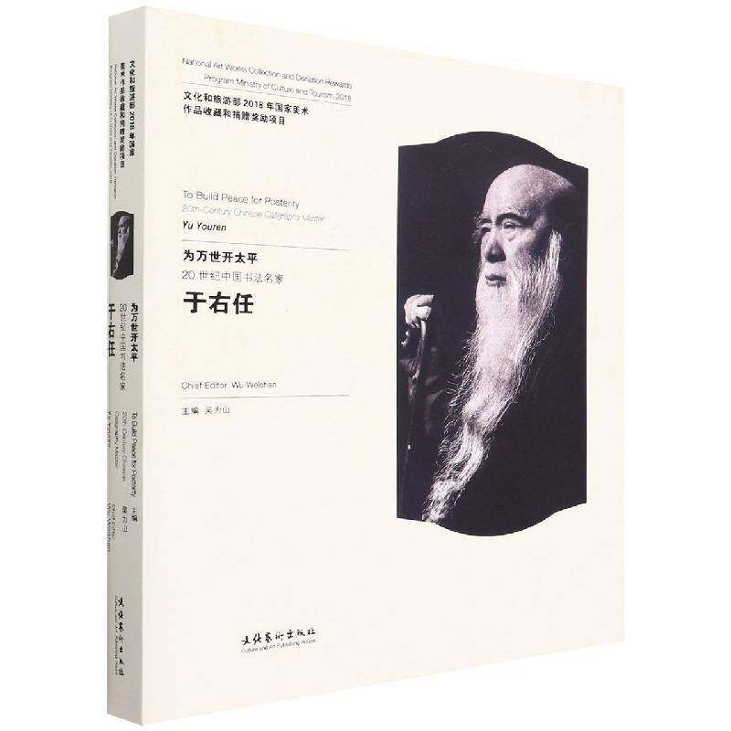 为万世开太平:20世纪中国书法名家于右任:20th-century Chinese calligraphy master Yu Youren吴为山  艺术书籍