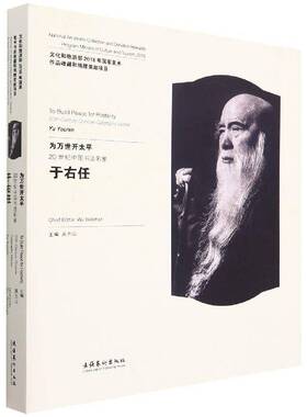 为万世开太平:20世纪中国书法名家于右任:20th-century Chinese calligraphy master Yu Youren吴为山  艺术书籍