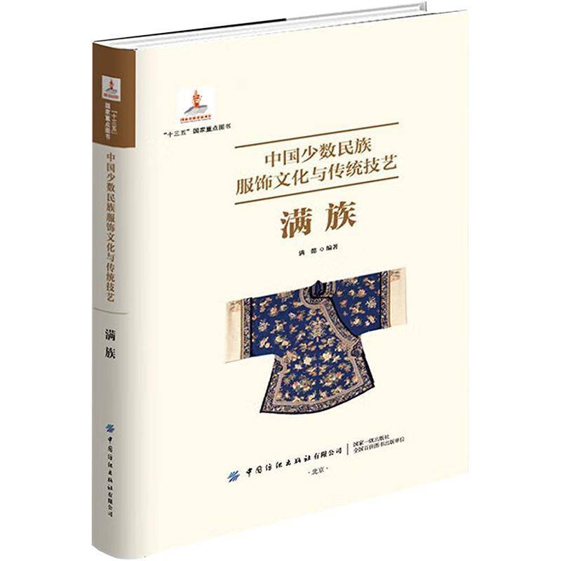 中国少数民族服饰文化与传统技艺·满族满懿  文化书籍
