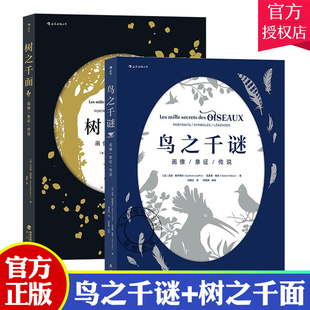 正版包邮 树之千面+鸟之千谜2册 解开常见鸟类背后鲜为人知的奇妙之谜 探寻树木与人类的紧密联结  鸟类图鉴植物学自然 百科书籍