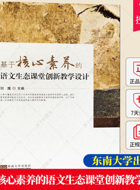 正版 基于核心素养的语文生态课堂创新教学设计 刘鹰主编 语文课堂教学 教学设计阅读教学口语交际写作指导综合实践书籍