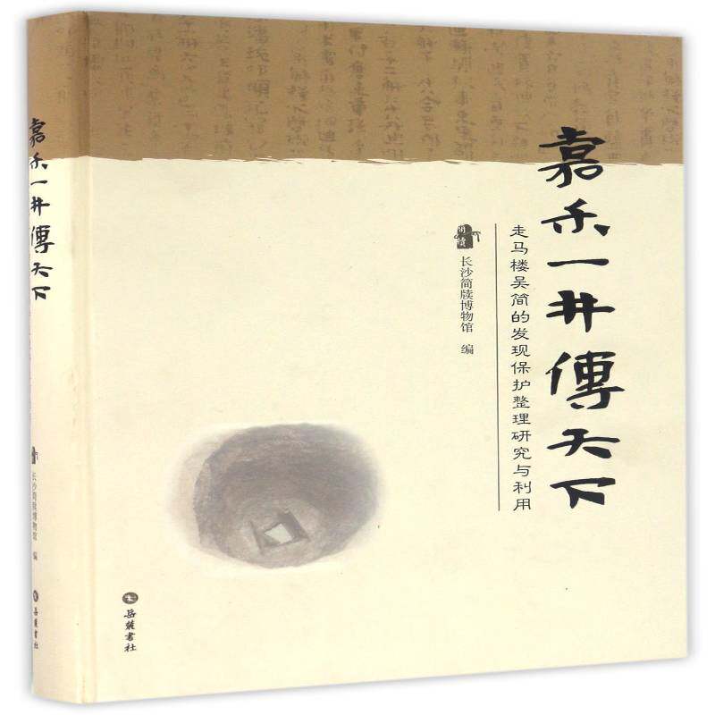 嘉禾一井传天下:走马楼吴简的发现保护整理研究与利用长沙简牍博物馆 竹简长沙三国时代文集历史书籍