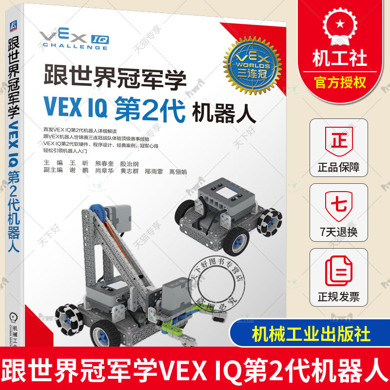 跟世界冠军学VEX IQ第2代机器人 王昕 VEX IQ第2代机器人详细解读机器人编程机器人搭建机器人竞赛经典案例 vex机器人竞赛教程书籍