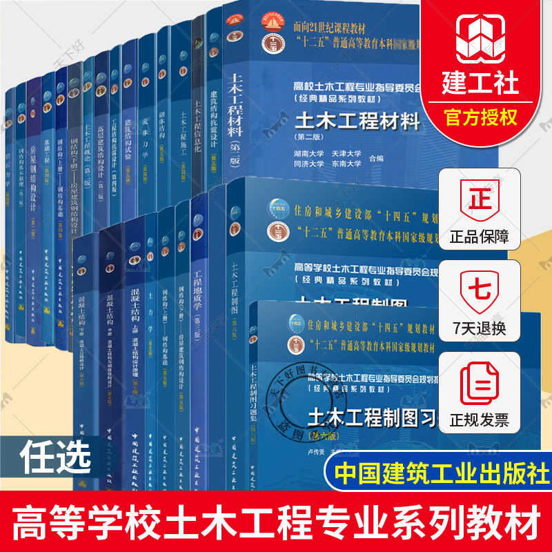 任选土木工程专业教材 土力学工程制图习题集岩石力学钢结构基本原理工程荷载与可靠度设计地基处理混凝土结构上中下第二三四五版
