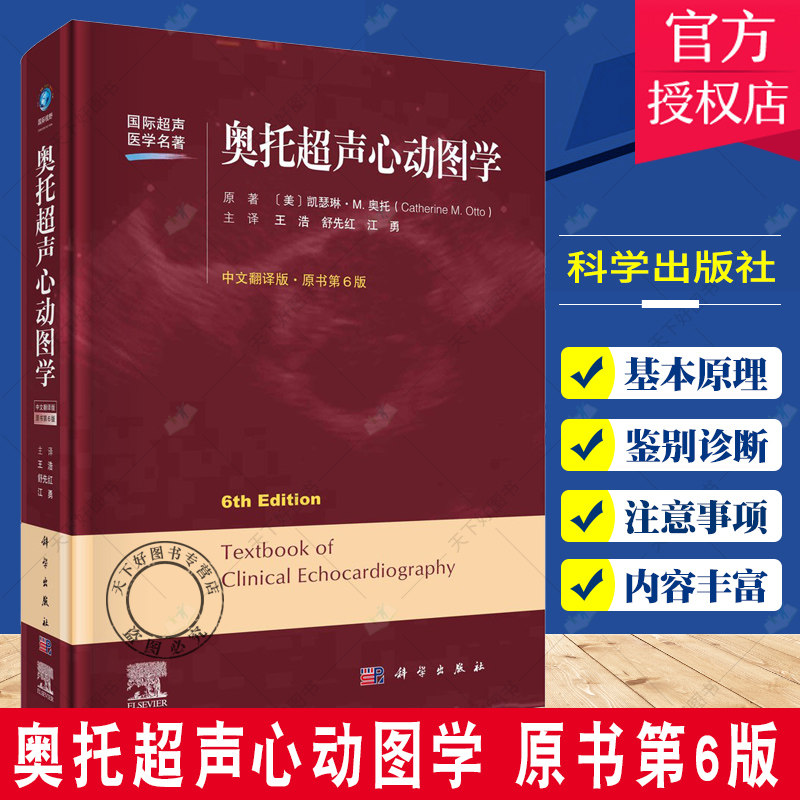 奥托超声心动图学 原书第6版 介绍了三维超声心动图心肌力学超声造影和心腔内超声心动图的基本概念 凯瑟琳M奥托 科学出版社