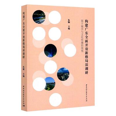 正版包邮 构建广东全面开放新格局深调研:基于城市与文化传播的视角  9787520356633  朱颖  中国社会科学出版社  政治 书籍