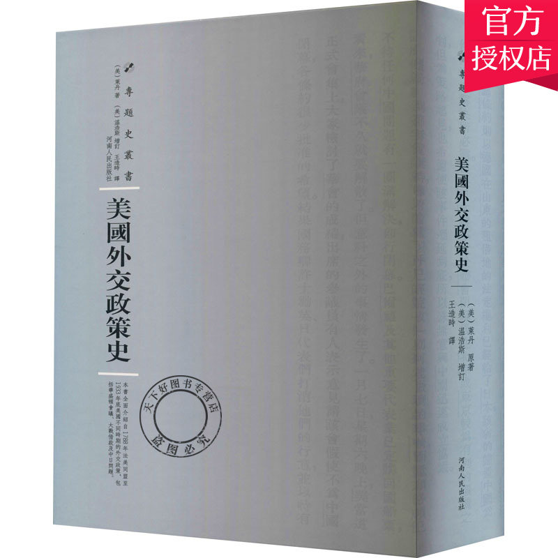 正版包邮 美国外交政策史 (美)莱丹 著 周蓓 编 王造时 译 外国历史 欧洲史 河南人民出版社9787215114760