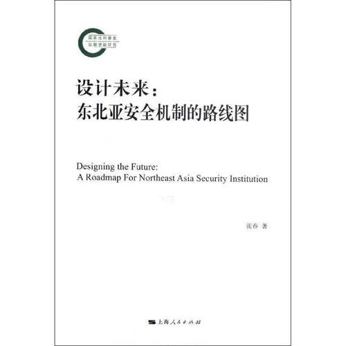 设计未来：东北亚机制的路线图：a roadmap for northeast asia security lnstitution张春 国家合作研究东北亚政治书籍