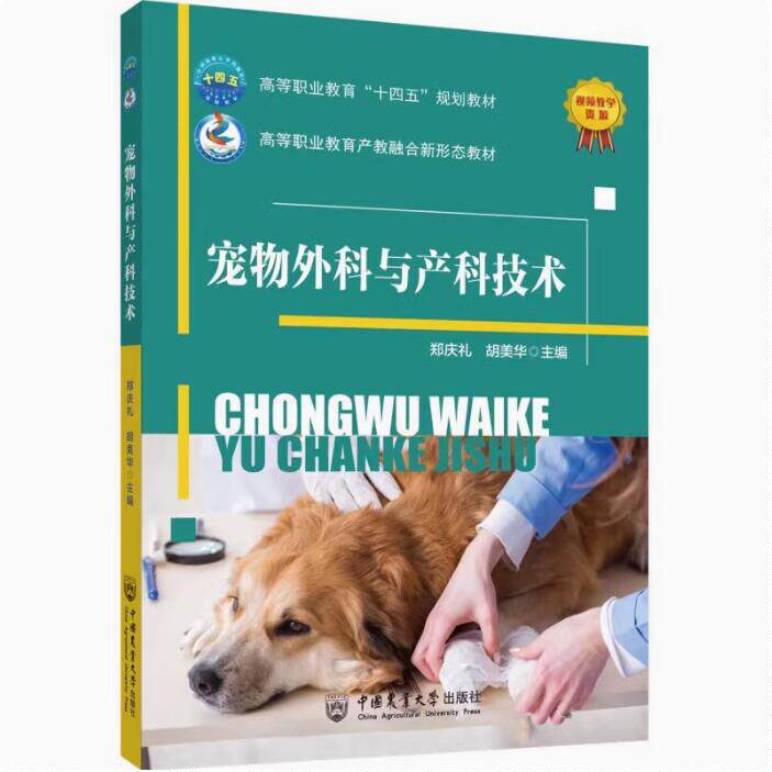 宠物外科与产科技术 郑庆礼 胡美华 高职院校宠物医疗技术动物医学专业教材书 宠物小动物犬猫常见疾病诊断治疗教程书籍正版