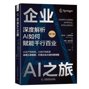 修订版 德 拉尔夫·T.克罗伊策 正版 中国科学技术出版 企业AI之旅 玛丽·西伦贝格 社 包邮