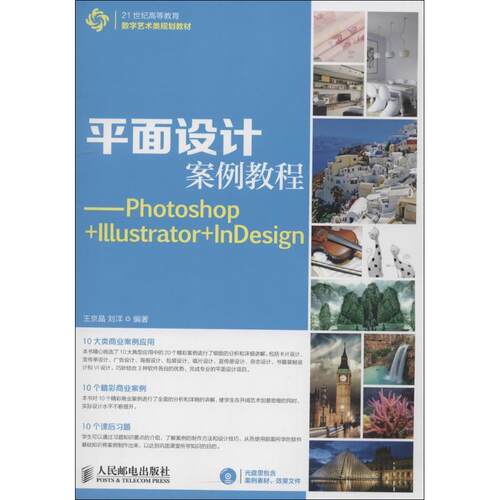 平面设计案例教程:Photoshop+Illustrator+InDesign王京晶青年平面设计图象处理软件高等教育教教材书籍