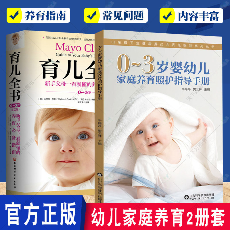 正版包邮 0-3岁婴幼儿家庭养育照护指导手册+育儿全书（0-3岁）第2版 生长发育规律 养育照护要点 宝宝健康护理书 育儿百科书籍