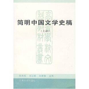 简明中国文学史稿白本松 文学史中国高等学校教材文学书籍