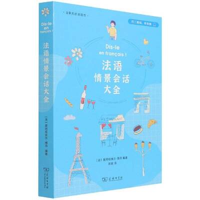 法语情景会话大全爱玛纽埃尔·博丹法语学习者法语口语自学参考资料外语书籍