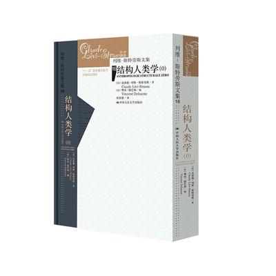 结构人类学 0 列维-斯特劳斯文集 【法】克洛德·列维-斯特劳斯 中国人民大学出版社 9787300328577 文化人类学书籍