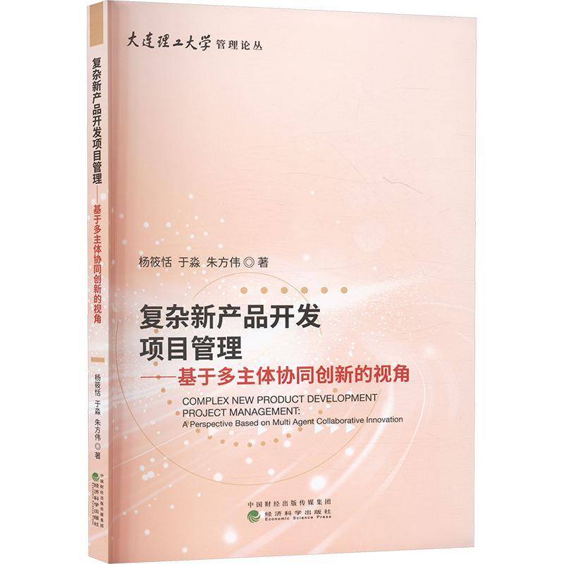 復(fù)雜新產(chǎn)品開發(fā)項(xiàng)目管理?xiàng)铙闾? 社會科學(xué)書籍