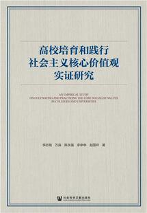 高校培育和践行社会主义核心价值观实证研究