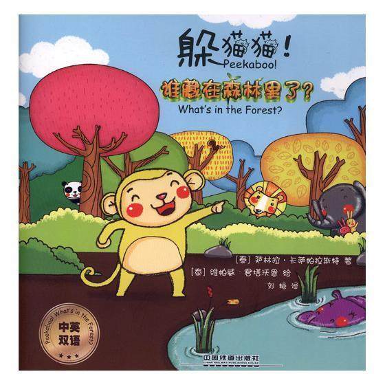 躲猫猫！谁藏在森林里了？：中英双语萨林拉·卡萨帕拉斯特 英语儿童读物儿童读物书籍